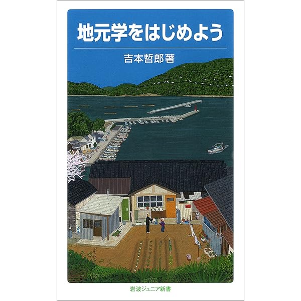 きみのまちに未来はあるか? 「根っこ」から地域をつくる Amazon.co.jp: きみのまちに未来はあるか？ 「根っこ」から地域